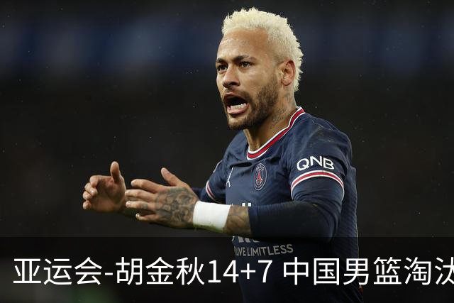 亚运会-胡金秋14+7 中国男篮淘汰韩国晋级四强