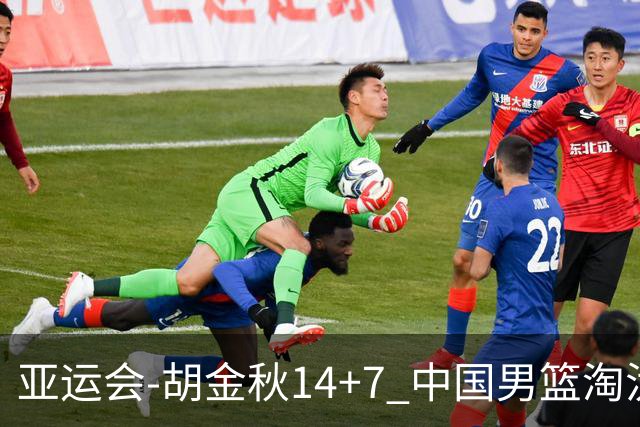 亚运会-胡金秋14+7 中国男篮淘汰韩国晋级四强