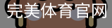 完美体育
